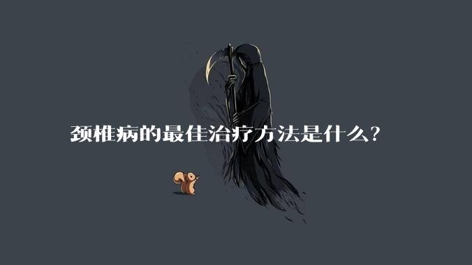 颈椎病的最佳治疗方法是什么?