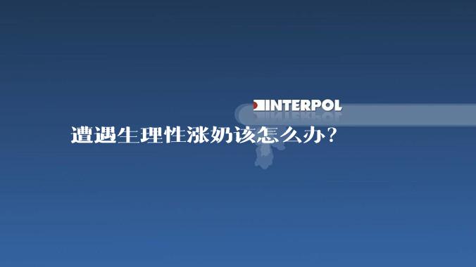 遭遇生理性涨奶该怎么办?