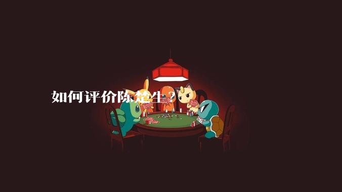 如何评价陈楚生?