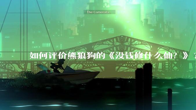 如何评价熊狼狗的《没钱修什么仙?》?