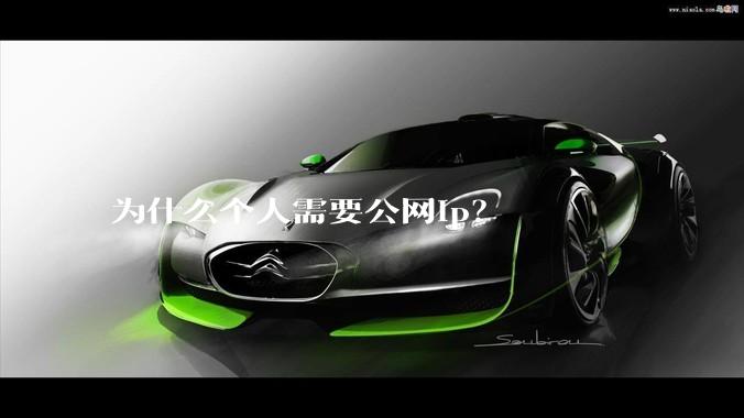 为什么个人需要公网ip?