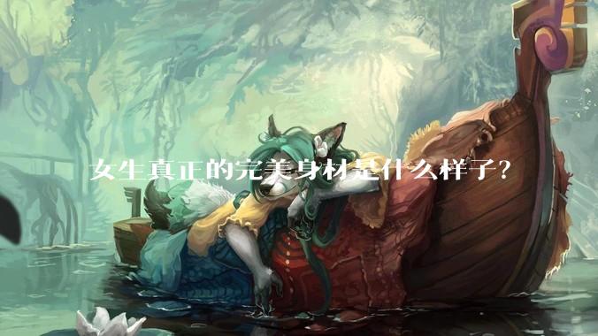 女生真正的完美身材是什么样子?
