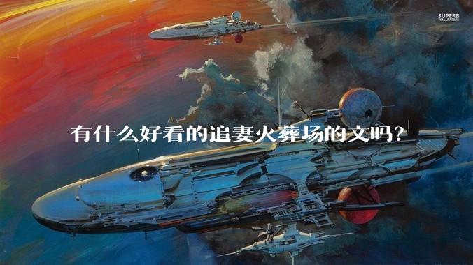 有什么好看的追妻火葬场的文吗?