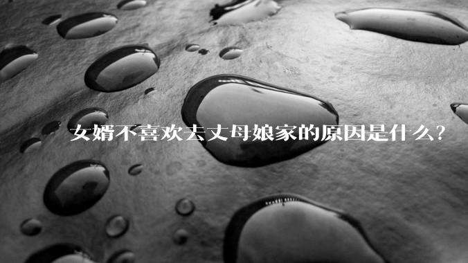 女婿不喜欢去丈母娘家的原因是什么?