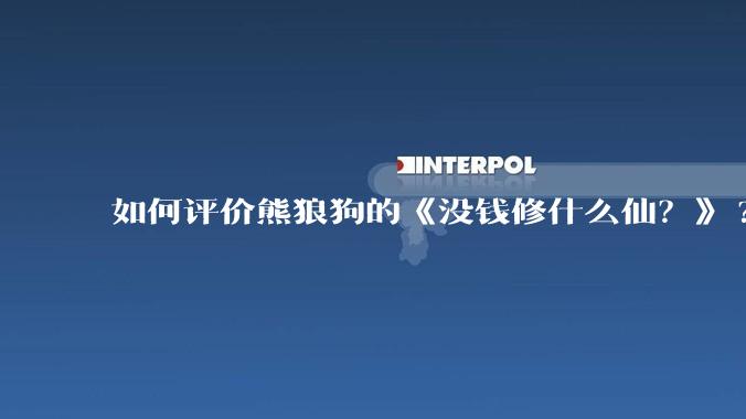 如何评价熊狼狗的《没钱修什么仙?》?