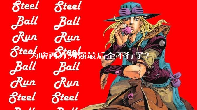 为啥西方列强最后全不行了?
