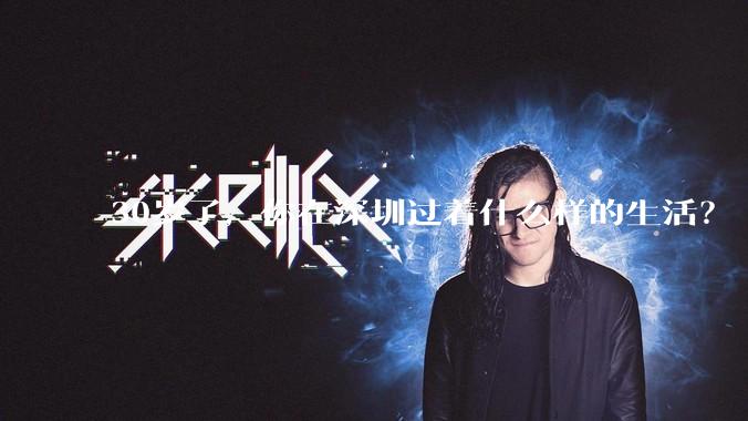 30岁了，你在深圳过着什么样的生活？