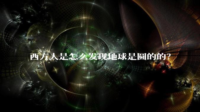 西方人是怎么发现地球是圆的的?