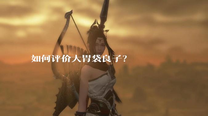 如何评价大胃袋良子?
