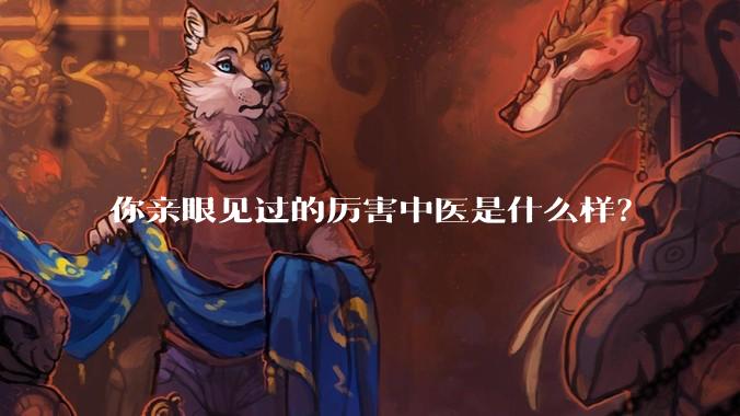 你亲眼见过的厉害中医是什么样?