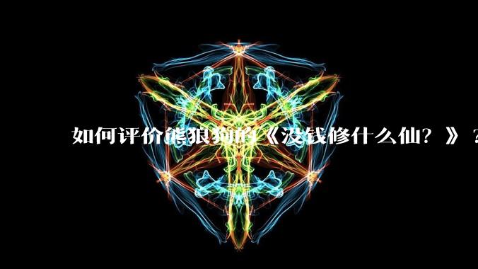 如何评价熊狼狗的《没钱修什么仙?》?