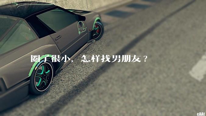 圈子很小,怎样找男朋友?