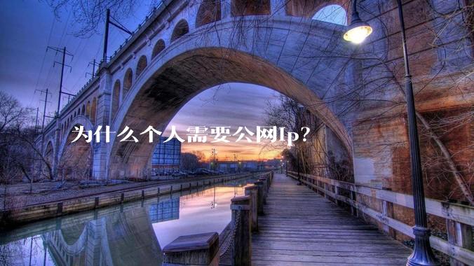 为什么个人需要公网ip?