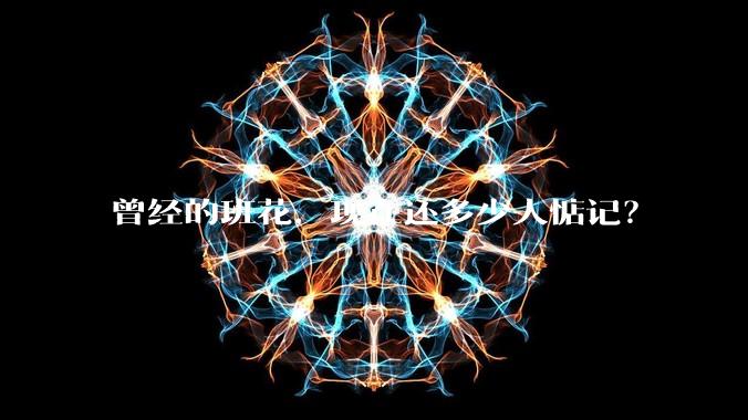 曾经的班花,现在还多少人惦记?