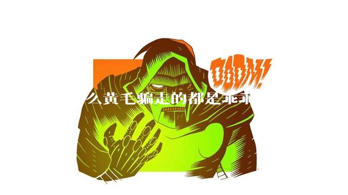 为什么黄毛骗走的都是乖乖女?