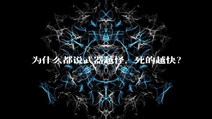 为什么都说武器越怪,死的越快?