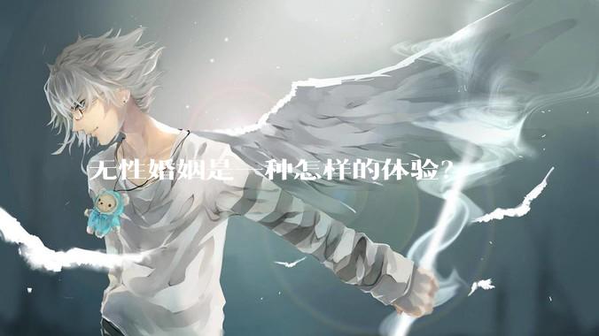 无性婚姻是一种怎样的体验?