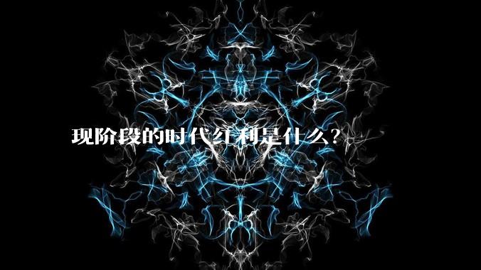 现阶段的时代红利是什么?