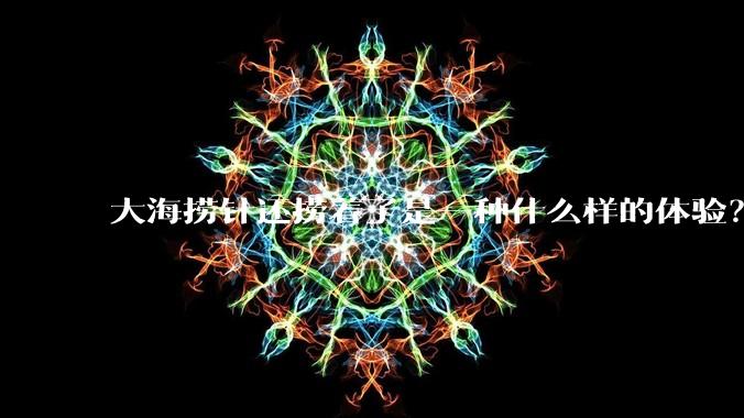大海捞针还捞着了是一种什么样的体验?