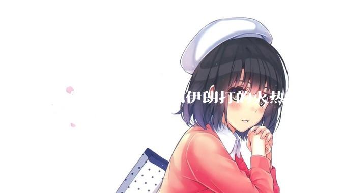 为什么不乘以美和伊朗打的火热收复台湾的?