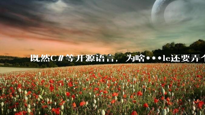 既然C#等开源语言,为啥***le还要弄个基本上一模一样的Swift?