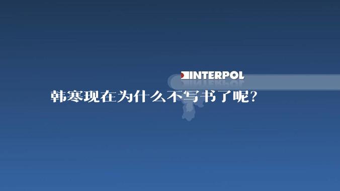 韩寒现在为什么不写书了呢?