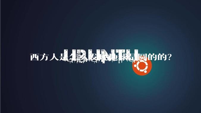 西方人是怎么发现地球是圆的的?
