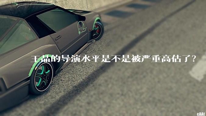 王晶的导演水平是不是被严重高估了?