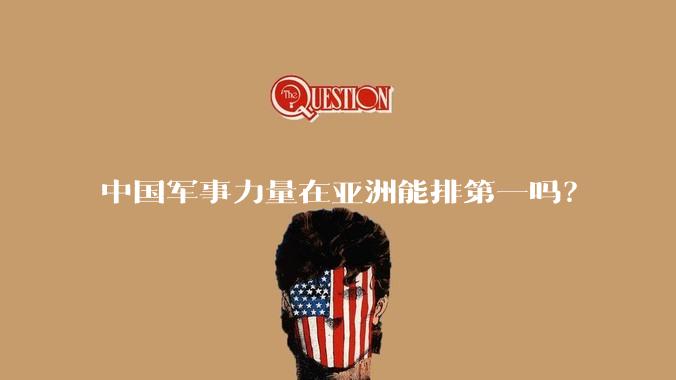 中国军事力量在亚洲能排第一吗?