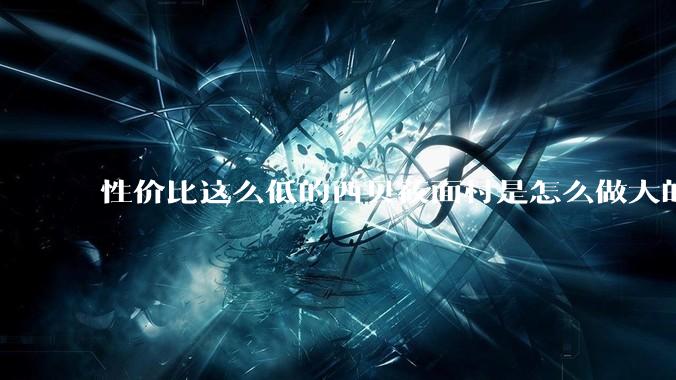 性价比这么低的西贝莜面村是怎么做大的?