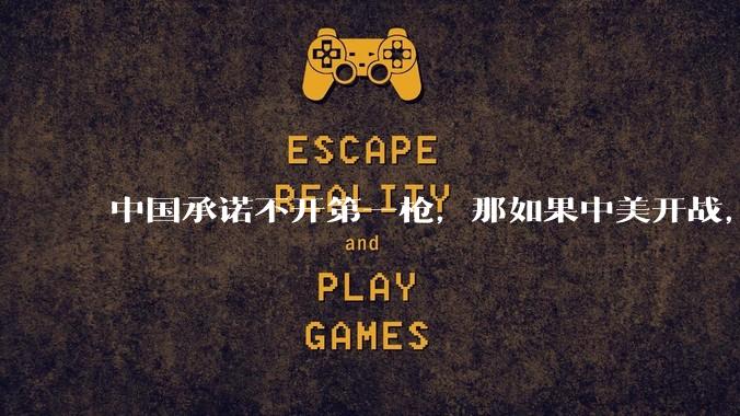 中国承诺不开第一枪,那如果中美开战,美国直接摧毁北斗卫星,中国该如何反败为胜?