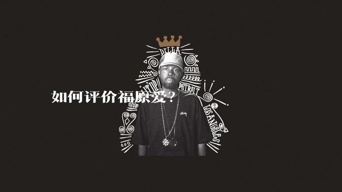 如何评价福原爱?