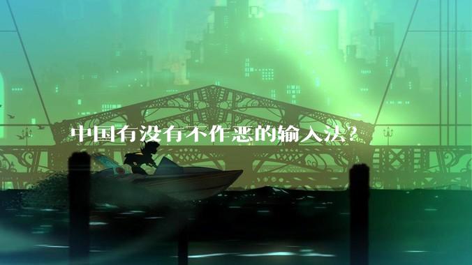 中国有没有不作恶的输入法?