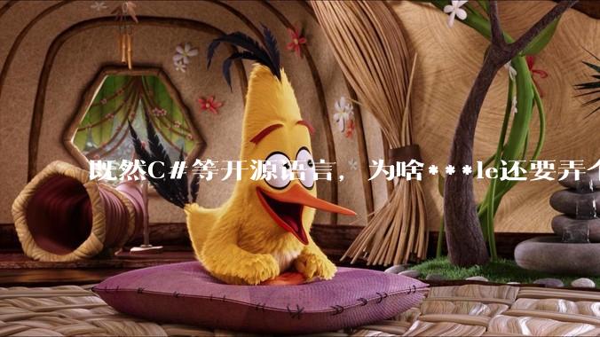 既然C#等开源语言,为啥***le还要弄个基本上一模一样的Swift?