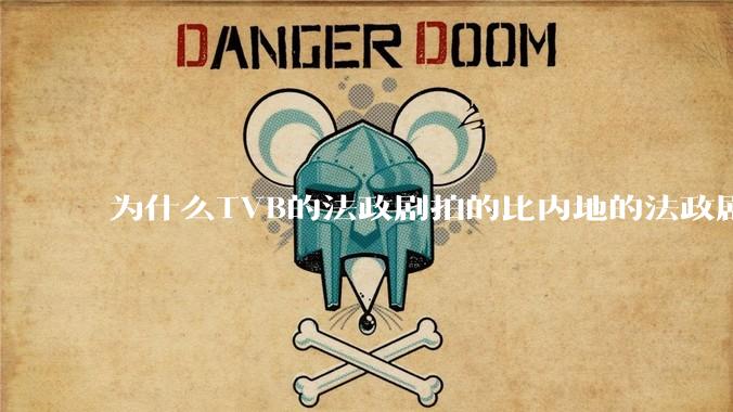 为什么TVB的法政剧拍的比内地的法政剧更有吸引力?