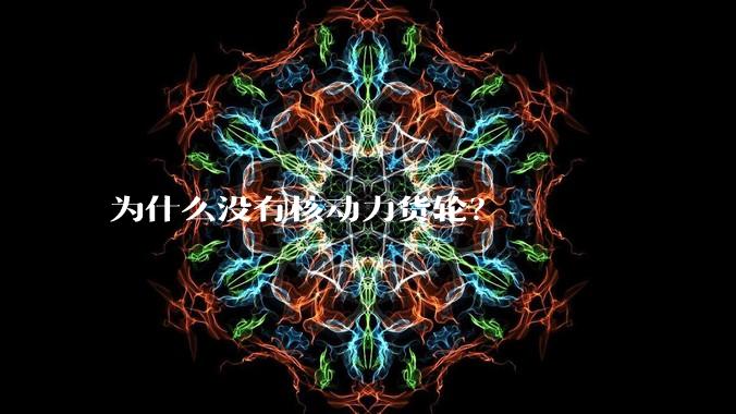 为什么没有核动力货轮?