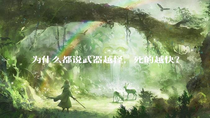 为什么都说武器越怪,死的越快?