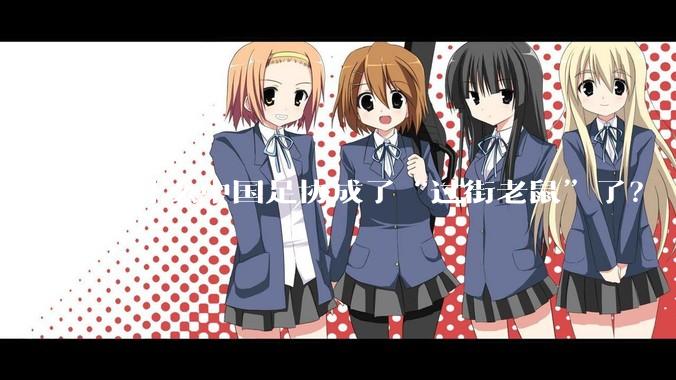 为什么中国足协成了“过街老鼠”了?