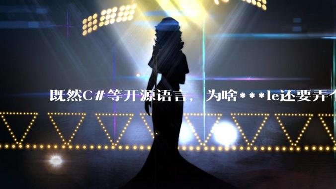 既然C#等开源语言,为啥***le还要弄个基本上一模一样的Swift?
