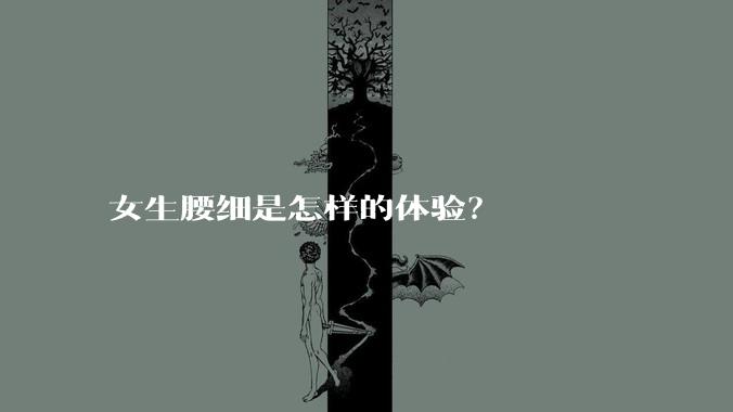 女生腰细是怎样的体验?
