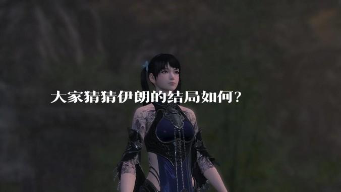 大家猜猜伊朗的结局如何?