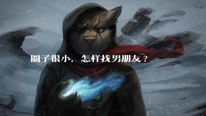 圈子很小,怎样找男朋友?