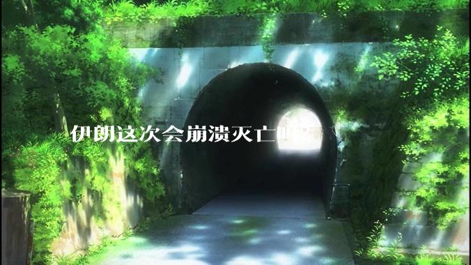 伊朗这次会崩溃灭亡吗?