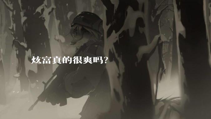 炫富真的很爽吗?