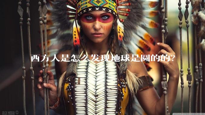 西方人是怎么发现地球是圆的的?