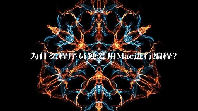 为什么程序员独爱用Mac进行编程?