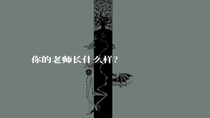 你的老师长什么样?