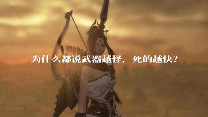为什么都说武器越怪,死的越快?