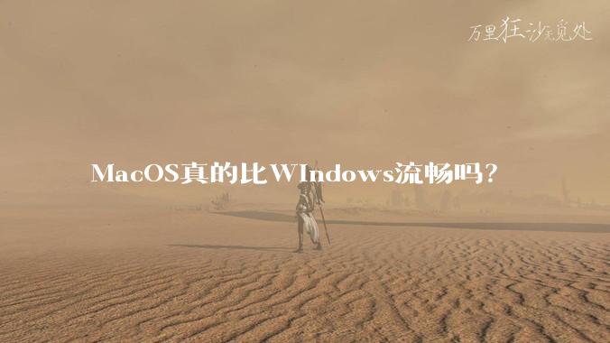 MacOS真的比Windows流畅吗?