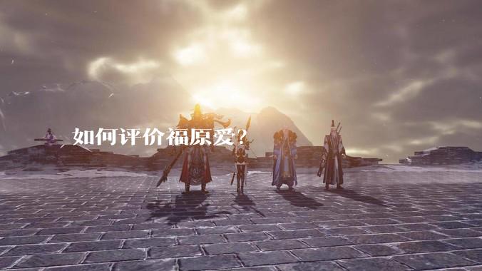 如何评价福原爱?
